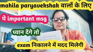 important बातें mahila paryavekshak वालों के लिए 🎯 mp mahila paryavekshak 2025