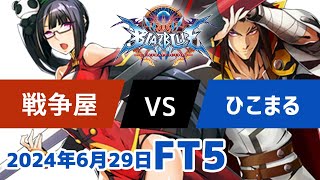 BBCFFT5　戦争屋ライチ　vs　ひこまるカグラ　6月29日