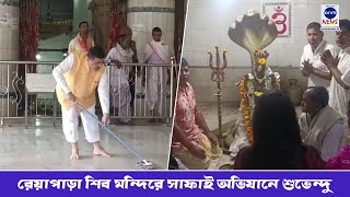 রেয়াপাড়া শিব মন্দিরে সাফাই অভিযানে শুভেন্দু/ Cleaning campaign at the Reyapara Shiva Temple