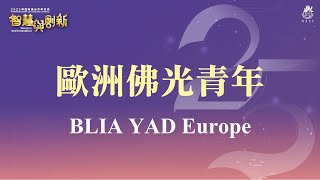 2022IBLYAC YAD Repors｜歐洲佛光青年 BLIA YAD Europe