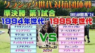 【ウイポ10 2024】DREAM競馬'24　クラシック世代対抗団体戦【準決勝 第1試合】1994年世代【TEAMナリタブライアン】vs1995年世代【TEAMマヤノトップガン】