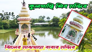 কুলগাছি শিব মন্দির।kulgachi Shiv mandir.bangla blog