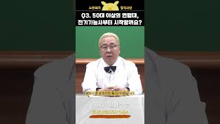 Q3. 50대 이상의 연령대, 전기기능사부터 시작할까요? #전기기사 #노란돼지