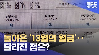 돌아온 '13월의 월급'‥달라진 점은? (2023.12.22/뉴스투데이/MBC)