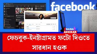 ফেচবুক-ইনষ্টাগ্ৰামত ফটো দিওতে সাৱধান হওক !