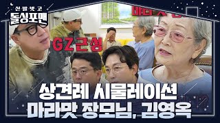 [선공개] ‘GZ근성’ 이상민, ‘마라맛 장모님’ 김영옥 말에 울먹?! (ft.상견례 시물레이션)ㅣ신발 벗고 돌싱포맨(Dolsingfourmen)ㅣSBS ENTER.