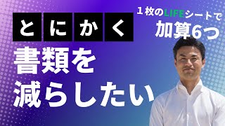 【 とにかく書類を減らしたい 】そんな介護事業所の方へ　LIFEアセスメントシート