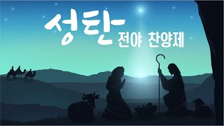 성탄 전야 찬양제 (A Savior is born) - 2022.12.24(토)