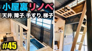 【小屋裏リノベ】天井板やスライド障子、手すり、梯子を設置！【古民家再生P】#45