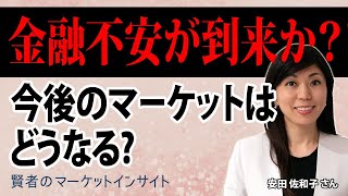 金融不安が到来か？！今後のマーケットはどうなる／安田佐和子さん【賢者のマーケットインサイト 3月15日】