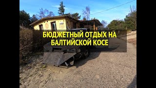 БЮДЖЕТНЫЙ ОТДЫХ НА БАЛТИЙСКОЙ КОСЕ