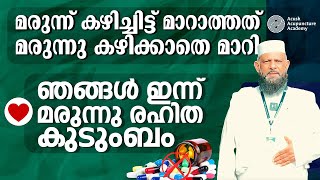 മരുന്ന് കഴിച്ചിട്ട് മാറാത്തത് മരുന്നു കഴിക്കാതെ മാറി😱. ഇന്ന് ഞങ്ങൾ മരുന്നുരഹിത കുടുംബം