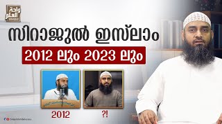 സിറാജുൽ ഇസ്‌ലാം 2012 ലും 2023 ലും | Sirajul Islam Balussery