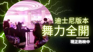 舞力全開的遊樂設施 東京迪士尼