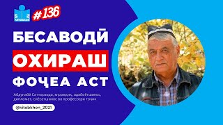 Сатторзода: Бемаърифатӣ одамро манқурт (ғулом) мекунад