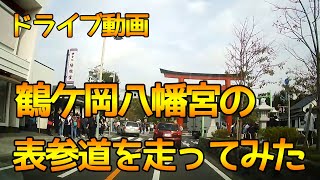 【鎌倉鶴ケ岡八幡宮★ドライブレコーダー】鶴ケ岡八幡宮の表参道を走ってみた！観光客でいっぱい！【車載動画】