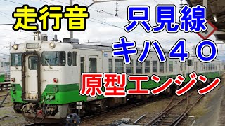 【全区間走行音】やっぱりこの音！ 只見線キハ４０ 原型エンジン 会津川口-会津若松