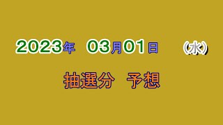 宝くじ　NumSR予想　2023-03-01 (水）