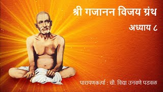 श्री गजानन विजय ग्रंथ अध्याय ८ पारायणकर्त्या : सौ. विद्या उनवणे पडवळ