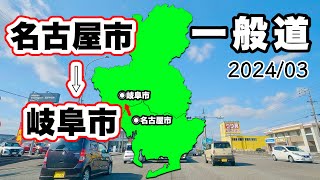 [車載動画 ドライブ] 愛知県北区から行く岐阜県岐阜市