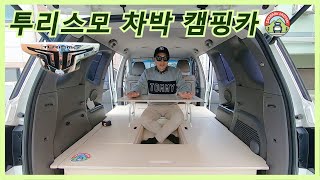 투리스모 차박평탄화 캠핑카 제작 수납력 만랩 (ft.차박제작소)