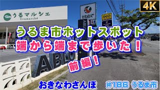 うるま市のホットスポット，イオン具志川，うるマルシェ，アブロ周辺から海中道路までをさんぽ。今回はその前編です。 ♯186 うるま市 おきなわさんぽ  沖縄観光 沖縄旅行