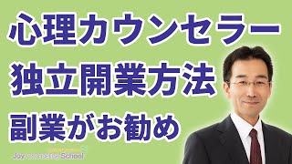 心理カウンセラーとして独立開業する方法【副業がおすすめ】