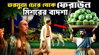 ফেরাউন তরমুজ চোর থেকে কিভাবে মিশরের বাদশা হলো | ইসলামিক কাহিনি | প্রবাসী বেশে নবীর দেশে