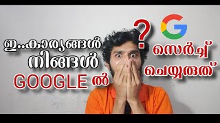 ഇ കാര്യങ്ങൾ നിങ്ങൾ GOOGLE ൽ SEARCH ചെയ്യരുത് | Never search these 5 things in google | MALAYALAM