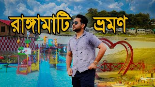 Rangamati Tour | রাঙ্গামাটি ভ্রমণ l Polwel Park, Aronnok Holiday Resort | cinematic video |