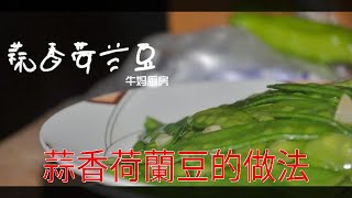 蒜香荷蘭豆的做法