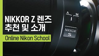 [니콘스쿨] NIKKOR Z 렌즈 추천 및 소개