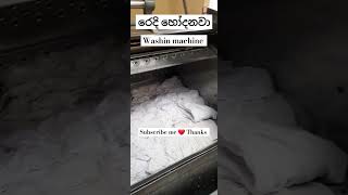 Laundry washing only machine.ගාමන්ට් ,හොටෙල් වල රෙදි හෝදන එක ,දැක්ක අය subscribe කරගෙන යමු Thanks ❤