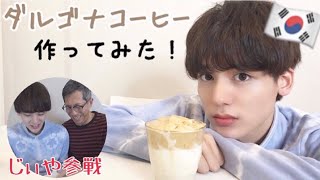 【成功】おじさんとダルゴナコーヒー作ったよ