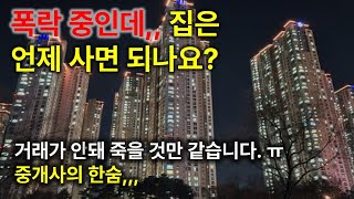 21년 최고가 보다 반값에 살 수 있으니 기다려요! 거래없어서 중개사가 상담왔네요..