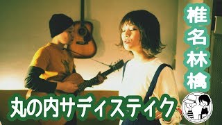 【丸の内サディスティック/椎名林檎】ウタイストcover(歌詞付・フル)