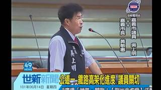 世新新聞 公道一 鐵路高架化進度 議員關切