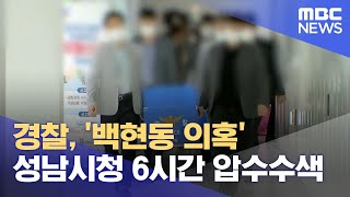 경찰, '백현동 의혹' 성남시청 6시간 압수수색 (2022.06.16/5MBC뉴스)