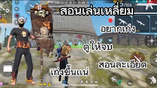 FREE FIRE สอนเล่นเหลี่ยม (อยากเก่งดูให้จบ) สอนละเอียดมาก เก่งขึ้นแน่ 100%