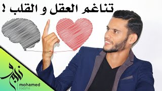 الطريقة الوحيدة التي ستخلصك من الخوف ، التوتر و القلق و تطبيقها سهل جدا | تناغم العقل و القلب !