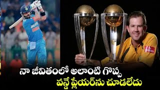 Ricky Ponting: నా జీవితంలో అలాంటి గొప్ప వన్డే ప్లేయర్‌ను చూడలేదు | champions trophy