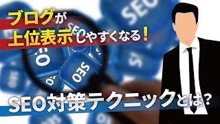 ブログが上位表示される！集客できるSEO対策テクニックとは？