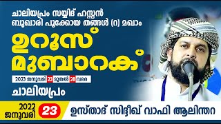 ചാലിയപ്രം സയ്യിദ് ഹസ്സൻ ബുഖാരി പൂക്കോയ തങ്ങൾ (റ) മഖാം ഉറൂസ് മുബാറക് | Sidheeq Wife Alinthara