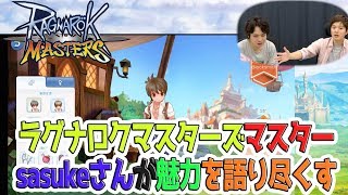 【ラグマス】sasukeマスターが語りたい【初心者講座】