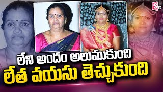 మేకప్ తో 30 ఏళ్లలా మాయ చేసిన 54 ఏళ్ల మహిళ | 54 Years Old Lady Marries a Man With Makeup