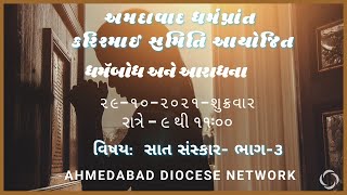 સાત સંસ્કાર ભાગ - 3 | ધર્મબોધ અને આરાધના | 22-10-2021 | ADN