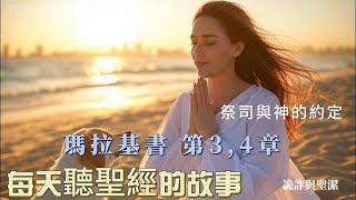 每天聽聖經的故事拉瑪基第3，4章/生命和平安的約/祭司在神面前的責任與使命/祭司如何維護神的榮耀