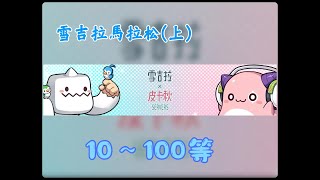 【新楓之谷】雪吉拉x皮卡啾伺服器開跑，雪吉拉先開練10~100等 時長約三小半 2023 12 02｜