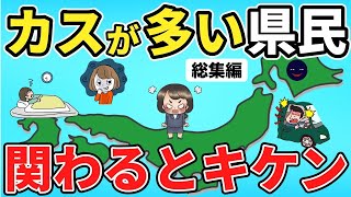 【総集編】県民性がめんどくさい都道府県ランキング【日本地理】