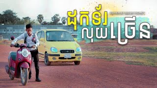 ដុកទ័រលុយច្រើន {Cover Song} By វិចិត្រ​